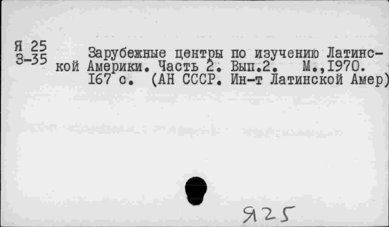 ﻿ч хч Зарубежные центры по изучению Латинс-кой Америки. Часть 2. Вып.2. М.,1970.
167 с. (АН СССР. Ин-т Латинской Амер)